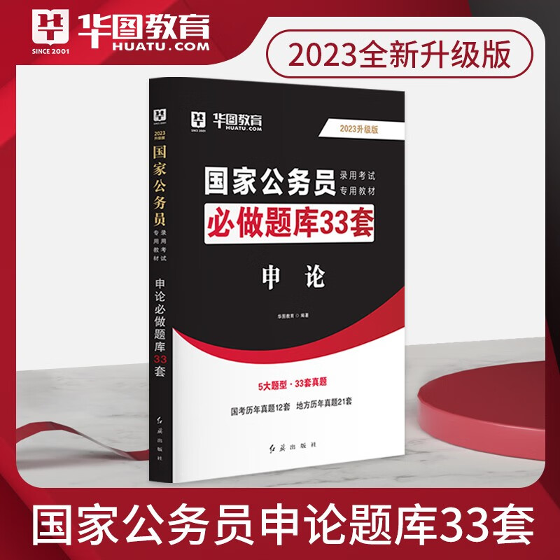 华图2023年国家公务员考试历年真题试卷题库 申论必做题库33套 国考申论真题试卷套卷专项题库刷题