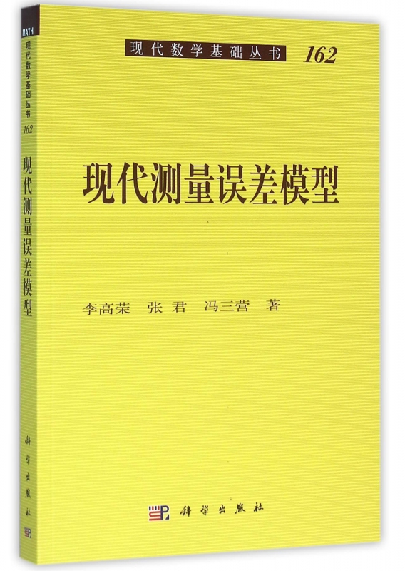 现代测量误差模型/现代数学基础丛书