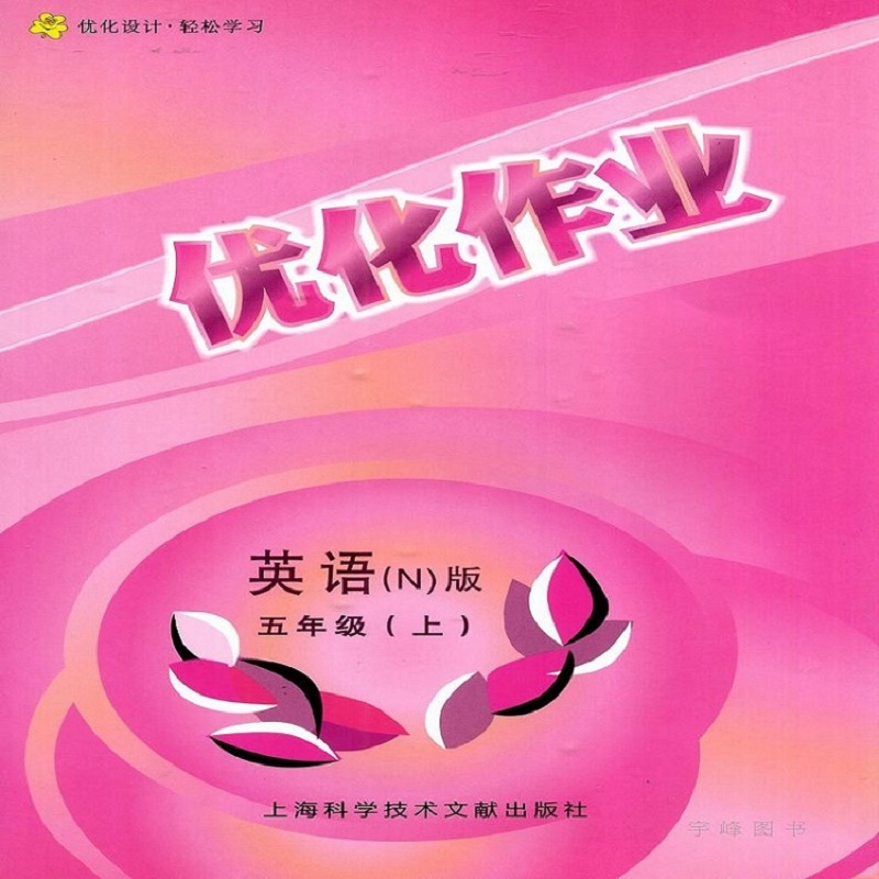 优化作业英语(n版)五年级上