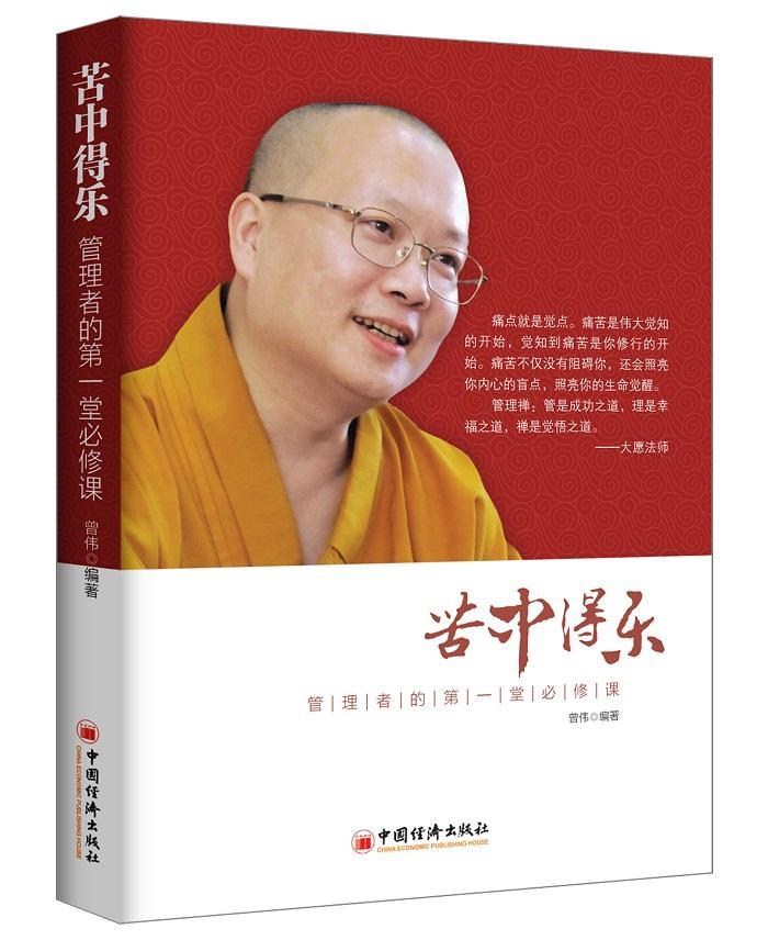 苦中得乐-管堂课 曾伟 管理 9787513636476