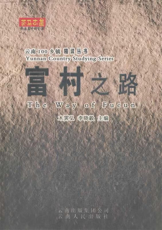 富村之路