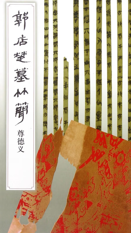 郭店楚墓竹简(尊德义)