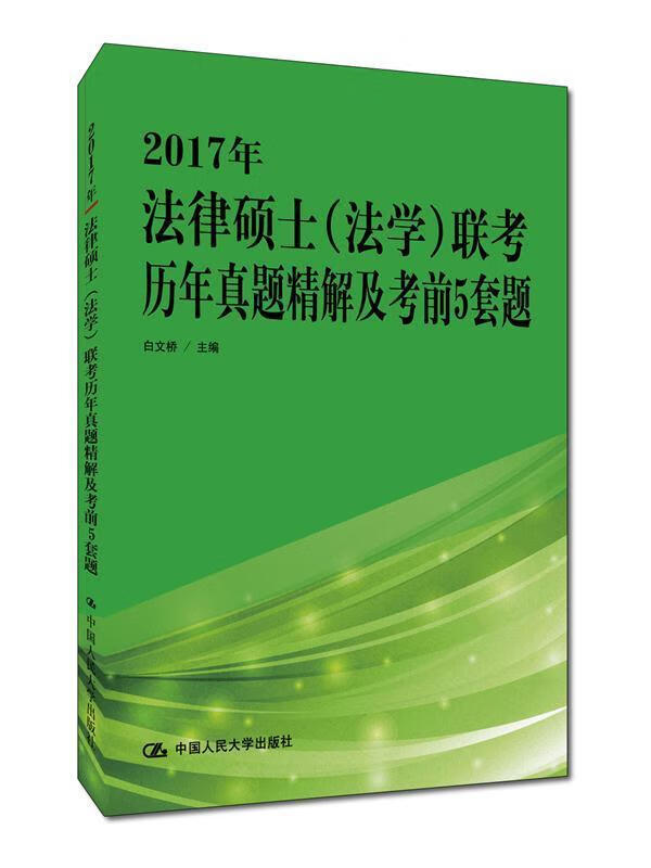 2017年-法律硕士(法学)联考历年真题精解及考前5套题 白文桥 考试 97873002294