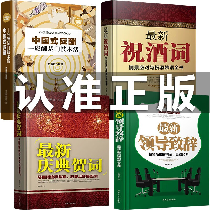 正版4册中国式应酬祝酒词领导致词场景场面话主持人技巧与范例大全商务口才训练为人处世事社交礼仪书籍