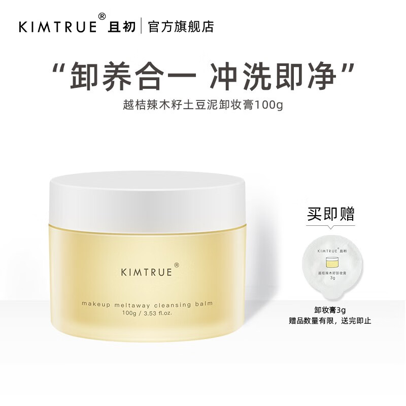 KIMTRUE且初 土豆泥卸妆膏温和卸妆敏感肌用「程十安同款」深层清洁快速乳化kt 土豆泥卸妆膏