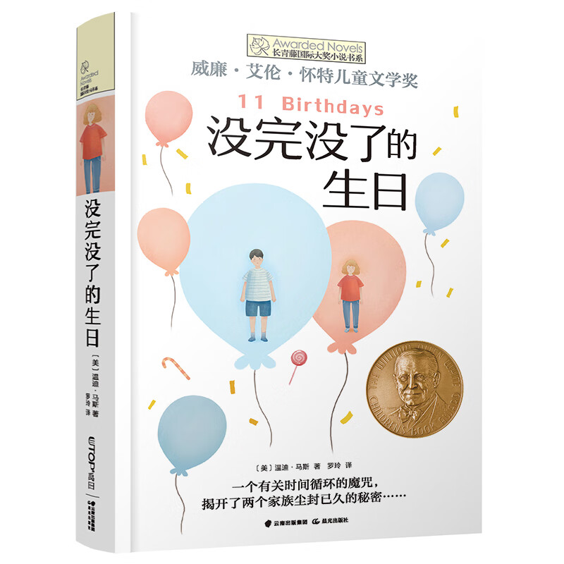 长青藤国际大奖小说 没完没了的生日(威廉·艾伦·怀特儿童文学奖)友谊、时间循环、理解宽容等主题 中小学生课外书属于什么档次?