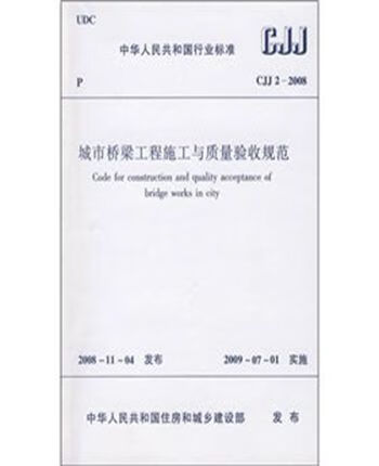 现货CJJ2-2008城市桥梁工程施工与
