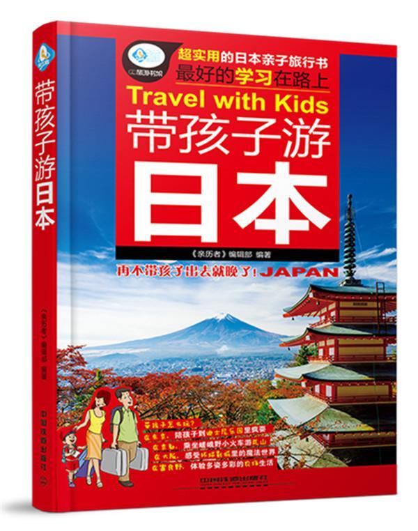 带孩子游日本9787113204167 《亲历者》辑部中国铁道出版社旅游/地图