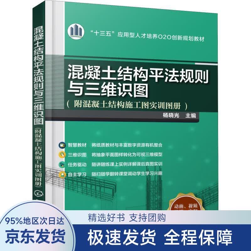 【正版全新】 混凝土结构平法规则与三维识图 编者:杨晓光 化学工业出版社