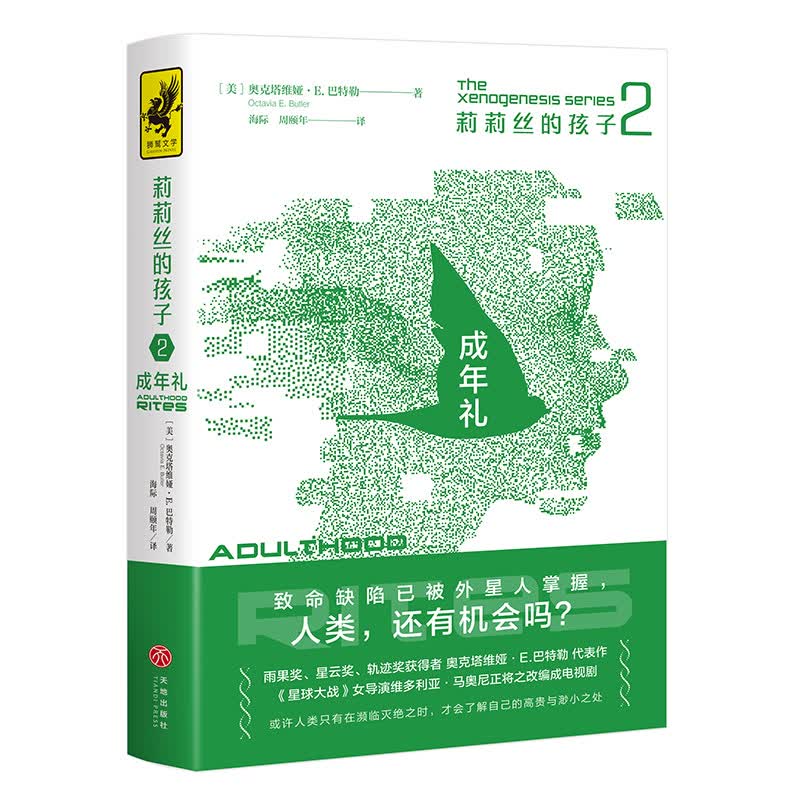 莉莉丝的孩子2：成年礼（雨果奖、星云奖、轨迹奖获得者奥克塔维娅·E.巴特勒代表作）