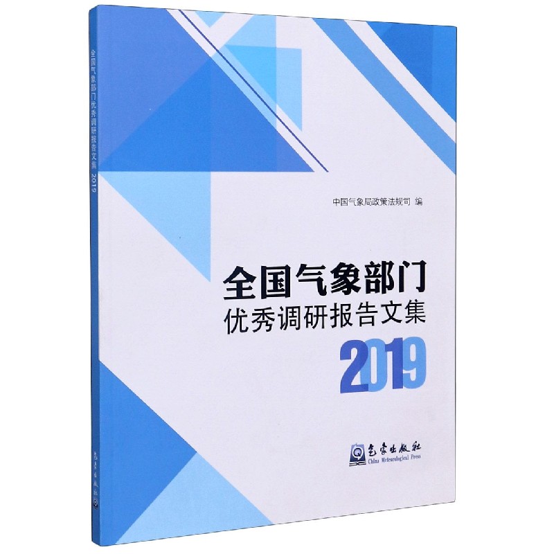 全国气象部门优秀调研报告文集(2019)