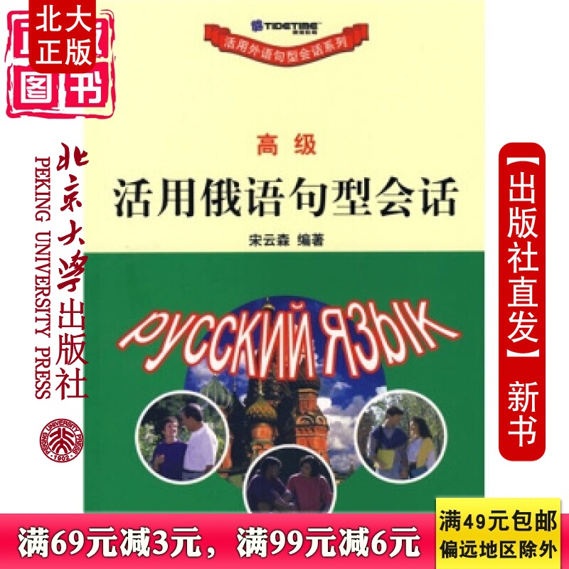 北大正版 活用外语句型会话系列- 活用俄语句型会话北京大学出版社
