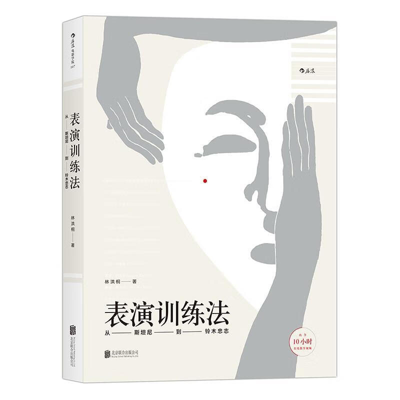 表演训练法:从斯坦尼到铃木忠志 林洪桐 著【正版书】
