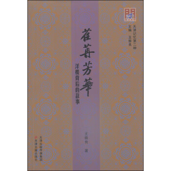 荏苒芳华-洋楼背后的故事 王振良【放心选购】