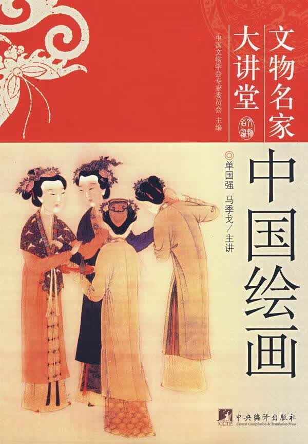 中国绘画 绘画 单国强 中央编译出版社 9787802116429 书籍