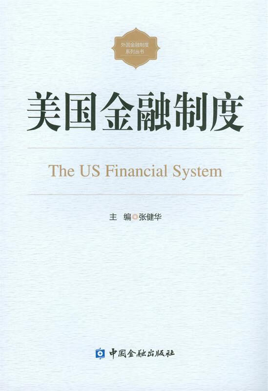 美国金融制度 主编 张健华【正版书】