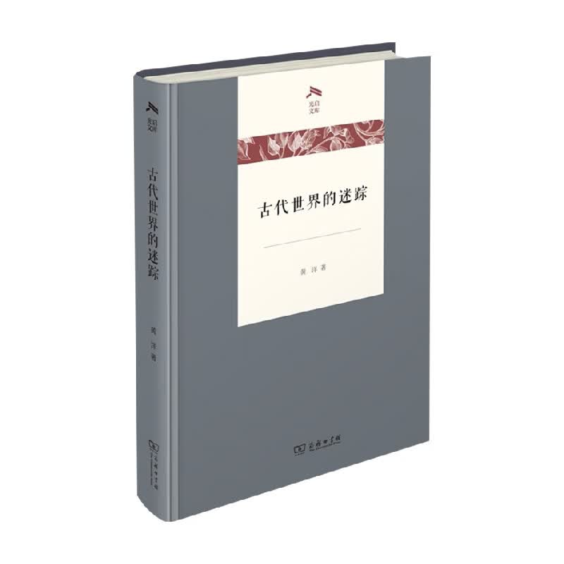 古代世界的迷踪 黄洋 著 历史