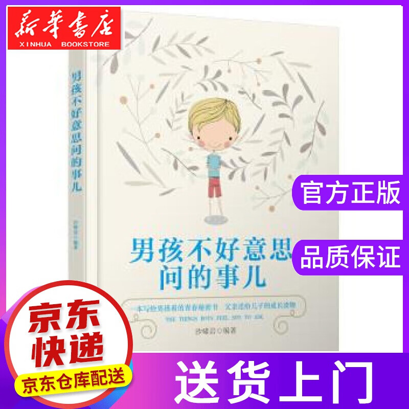 【正版图书】男孩不好意思问的事儿 沙啸岩 著 哈尔滨出版社