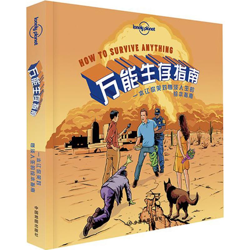万能生存指南 澳大利亚Lonely Planet公司 编:李冠廷,刘维佳 译 书籍