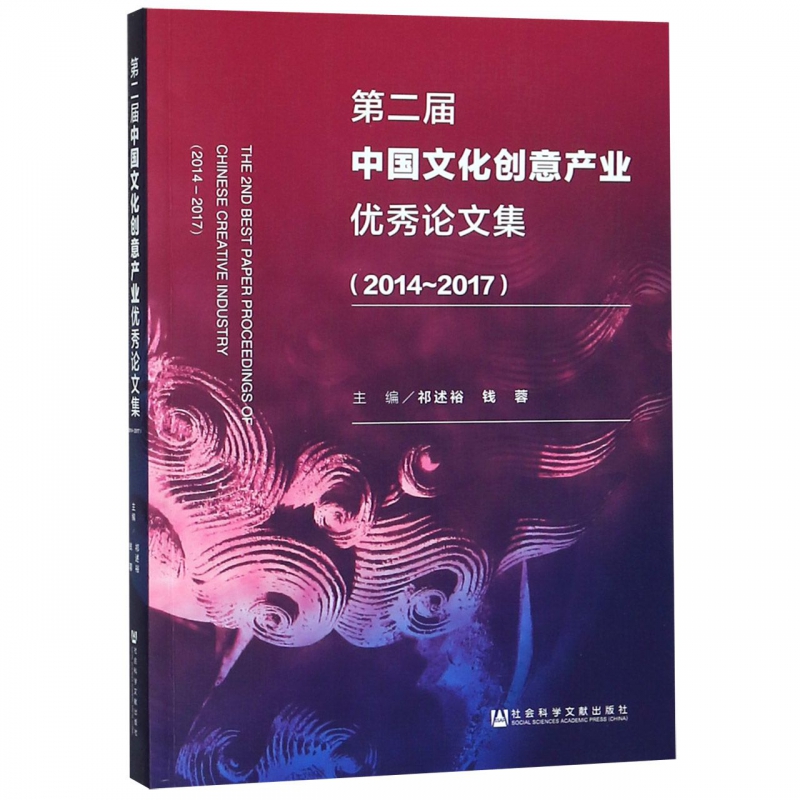第二届中国文化创意产业 论文集(2014-2017)