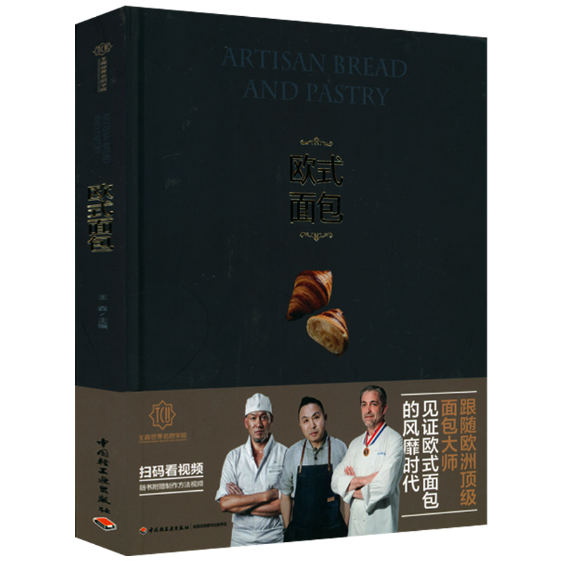 欧式面包（王森世界名厨学院）
