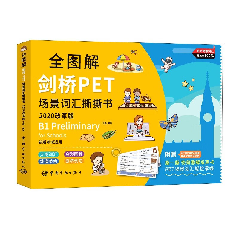 全图解剑桥PET场景词汇撕撕书(2020改革版新版考试适用)