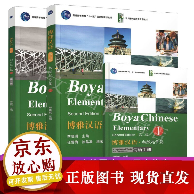 博雅汉语.初级起步篇1+练习册+词语手册 第2版 Boya Chinese Elementary正版
