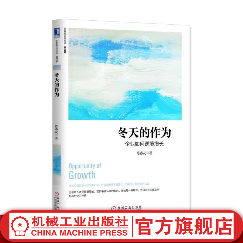 冬天的作为：企业如何逆境增长（修订版） 陈春花 陈春花管理经典