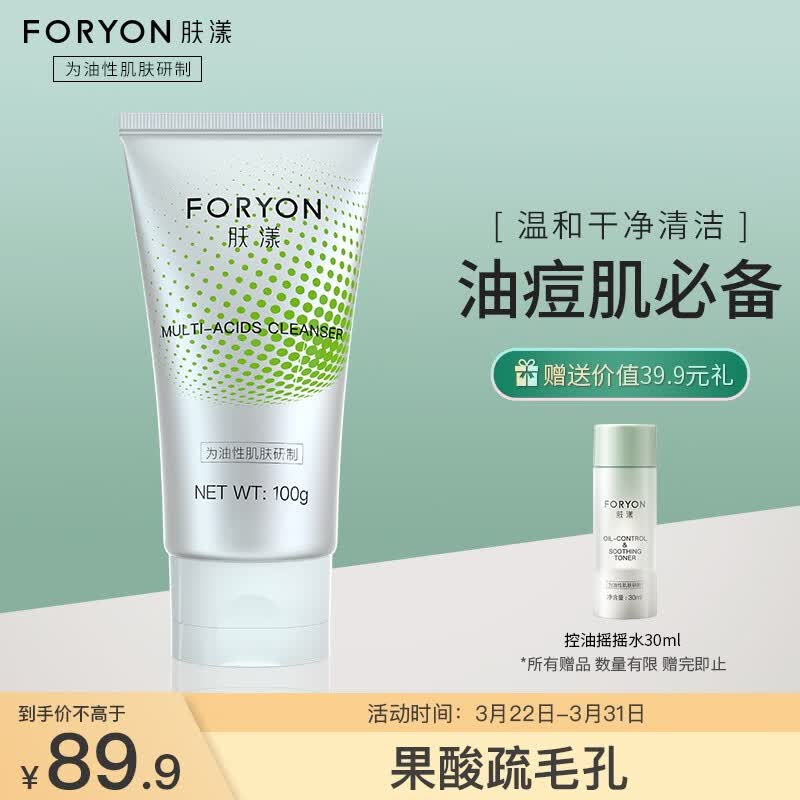 肤漾 foryon 油皮氨基酸果酸洗面奶复合清洁控油补水清爽温和泡沫洁面
