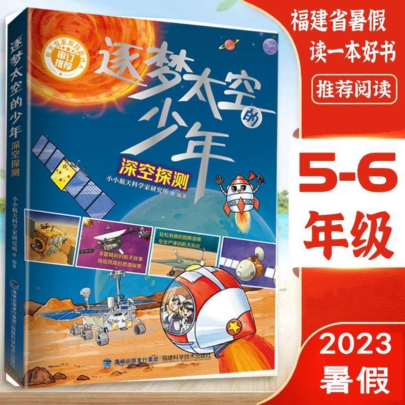 邮说:我们的福 青少版 5-6年级 2023年省暑假读一本好书 逐梦太空的少年