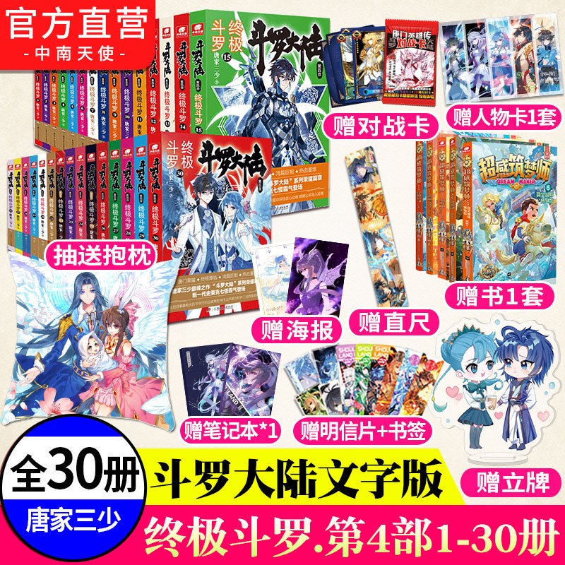 【组合自选4/10本】正版现货 终极斗罗1-30全套30册 唐家三少 青春文学玄幻武侠小说 斗罗大陆第四部终极斗罗小说 终极斗罗1-30