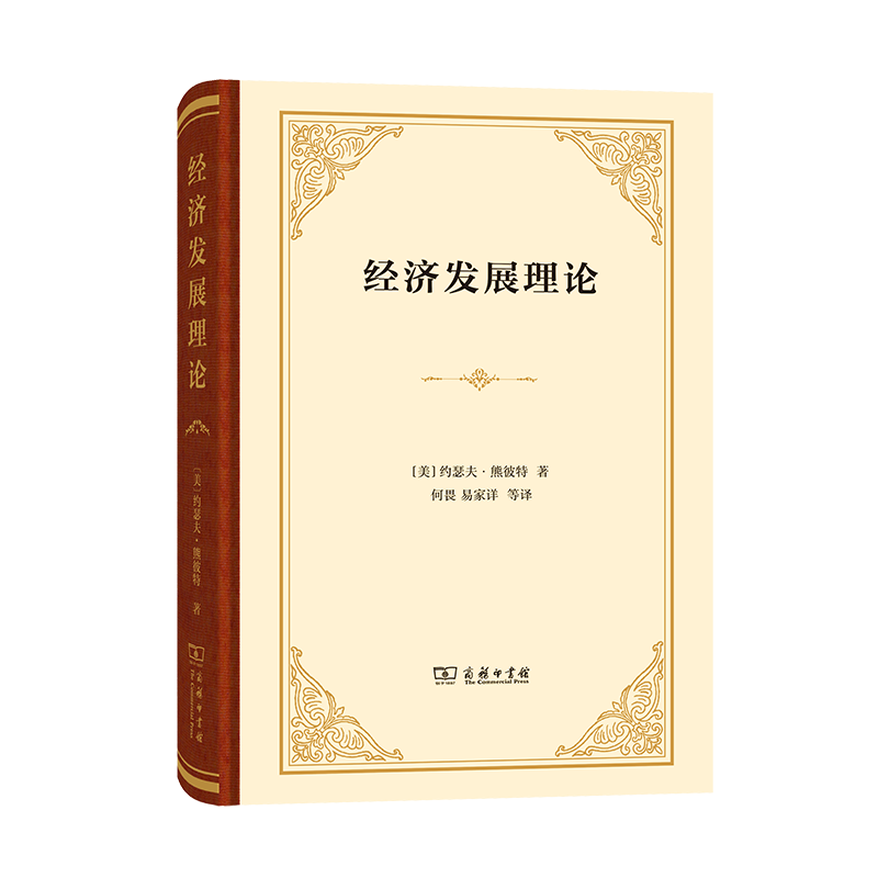 经济发展理论(四菜一汤精装本)[美]约瑟