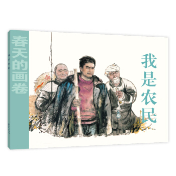春天的画卷-时代篇 我是农民