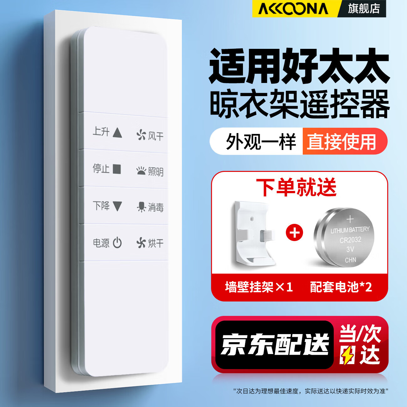 accoona适用好太太hotata电动晾衣架遥控器万能通用第二三四代自动