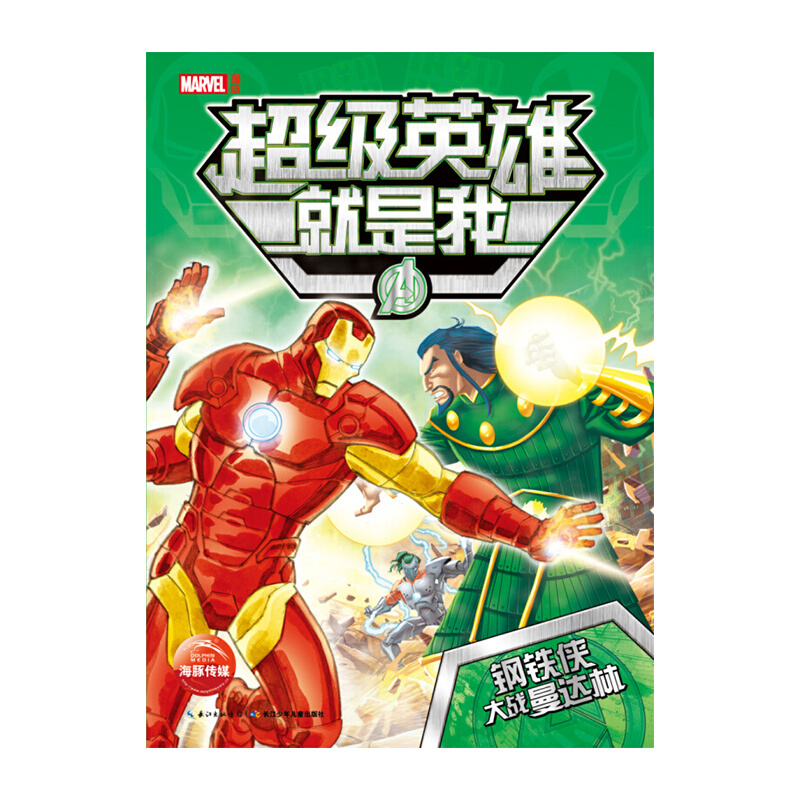 英雄就是我：钢铁侠大战曼达林