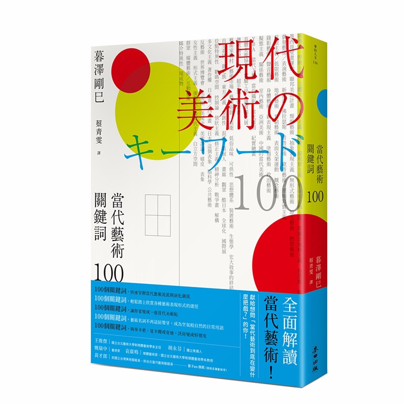 【预售】当代艺术关键词100 二版 港台 当代艺术流派与演化潮流 达达主义 超现实到普普艺术 后现代主义善本图书