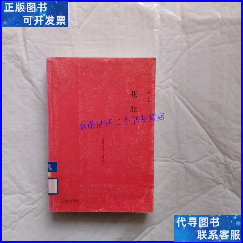 【二手9成新】花腔 /李洱 上海文艺出版社