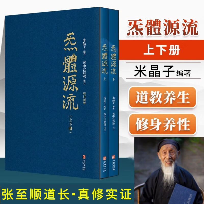 米晶子 炁體源流 全新增订版函套全2册 炁体源流 黄中宫道观增补