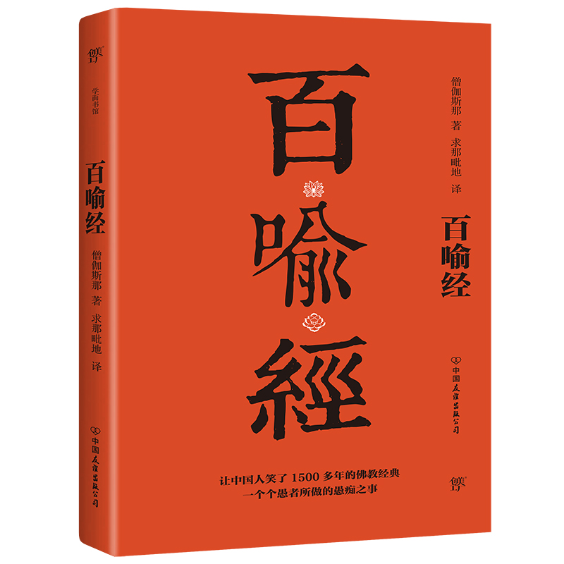 百喻经（全新升级！让中国人笑了1500多年的佛教经典）