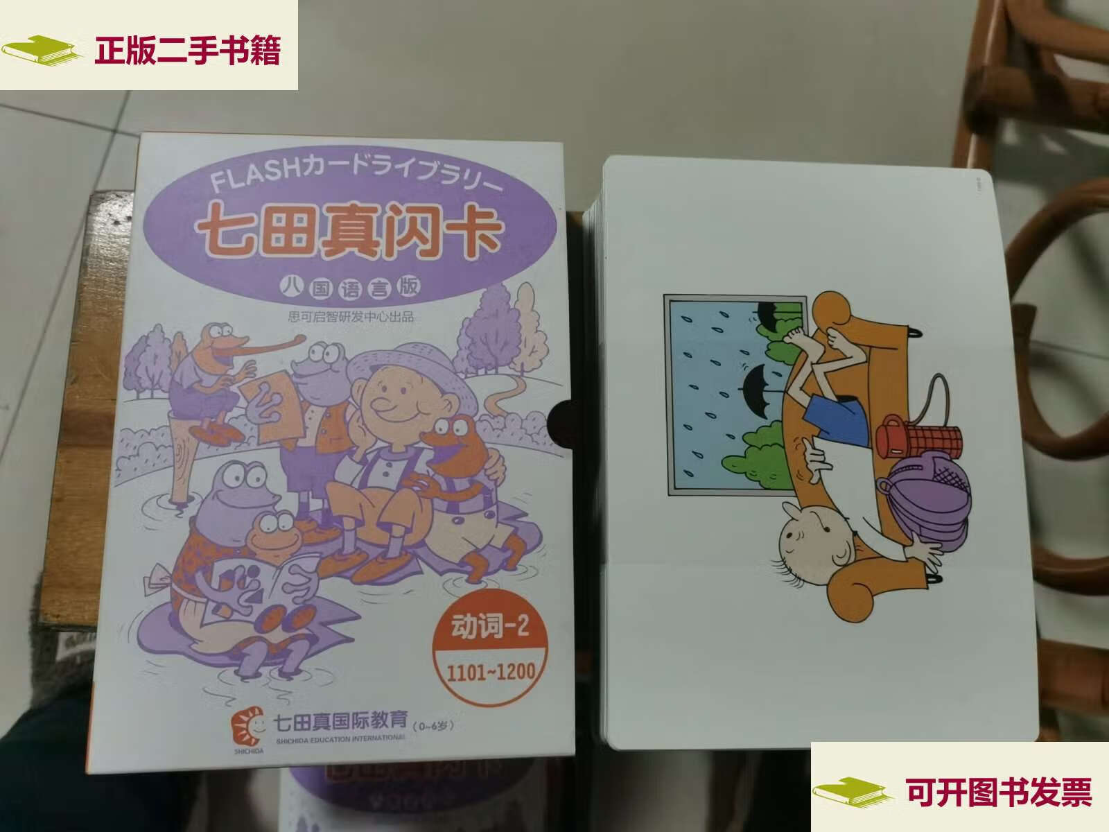 【二手9成新】七田真闪卡(八国语言版)(动词—2)(1101—1200) /不详
