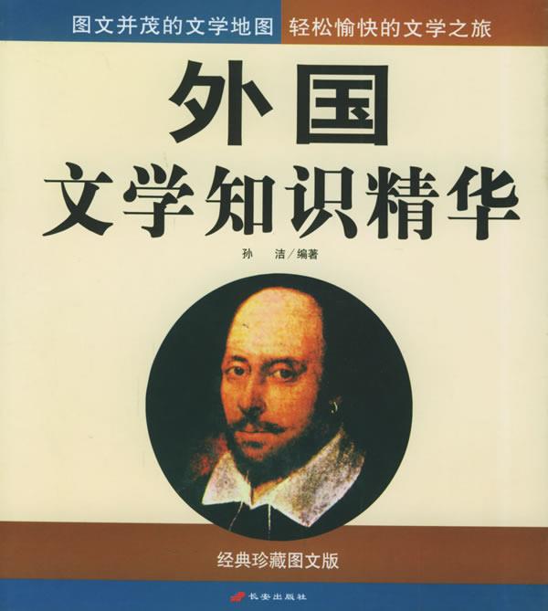 外国文学知识精华 9787801750457