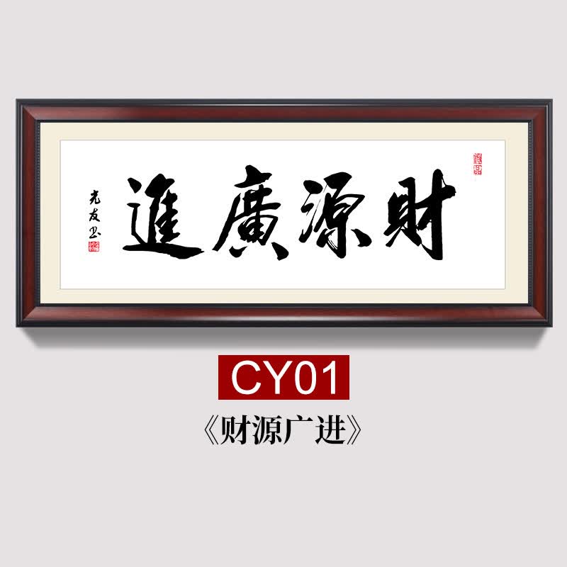 办公室装饰挂画新中式客厅壁画茶室书房店铺开业牌匾 cy01-财源广进