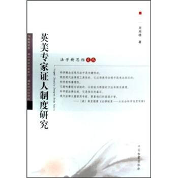 英美专家证人制度研究 周湘雄【上新】