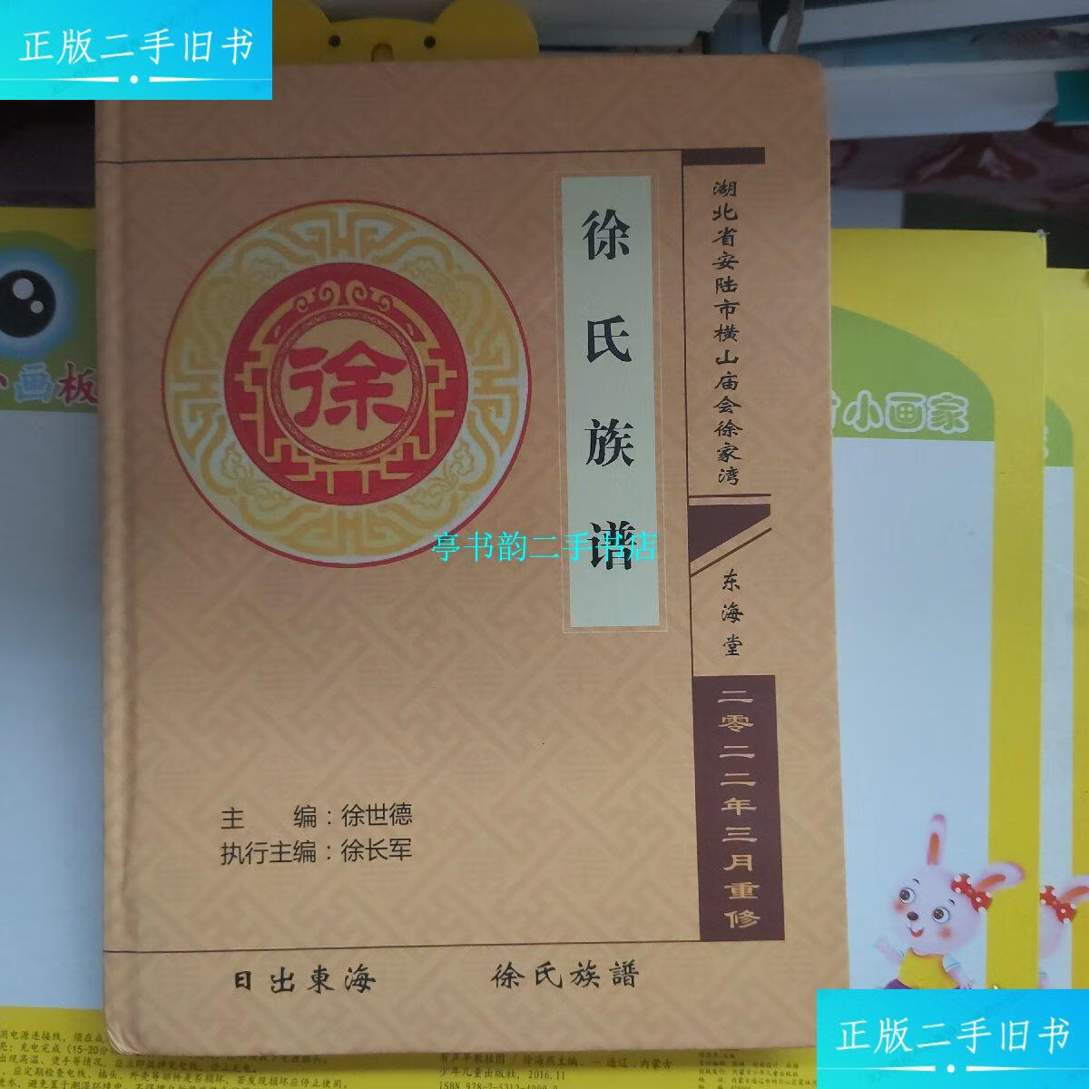 【二手9成新】徐氏族谱 东海堂 湖北省安陆市横山庙会徐家湾 /编委会