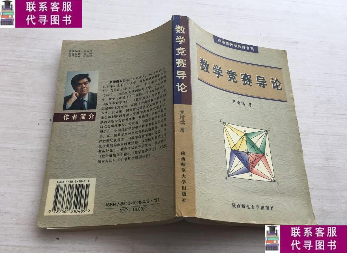 【二手9成新】数学竞赛教程 /罗增儒 陕西师范大学出版社