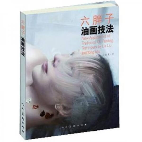 六胖子油画技法9787102060934