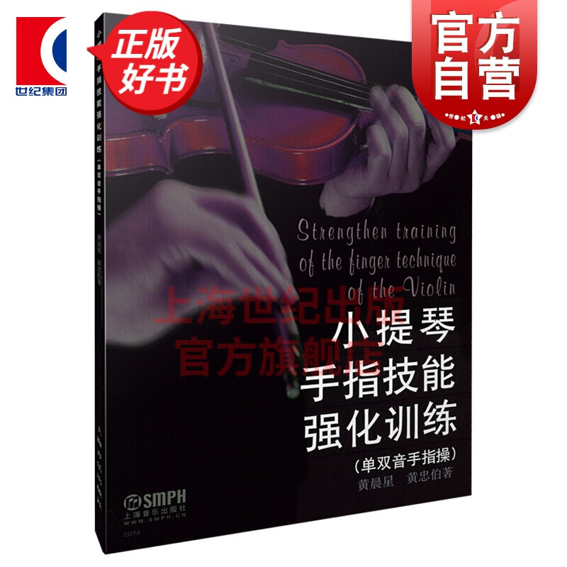 小提琴手指技能强化训练单双音手指操 黄晨星 黄忠伯著  上海音乐出版社