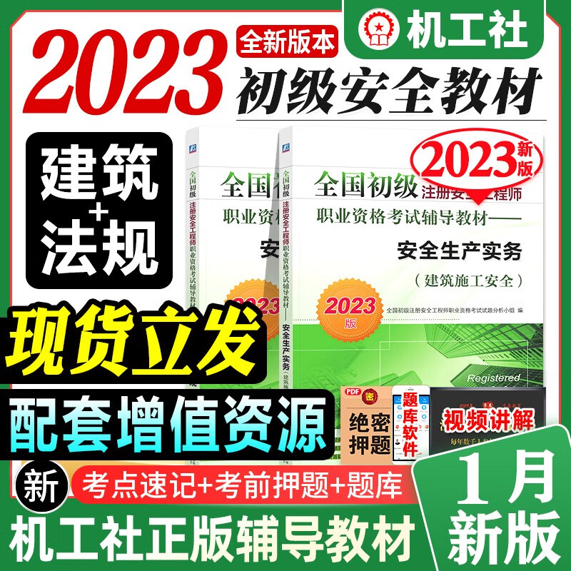 2023新版全国初级注册安全工程师考试教材辅导用书安全生产法律法规建筑施工安全生产实务2023年注安师搭历年真押题库试卷习题集 建筑施工安全 2本