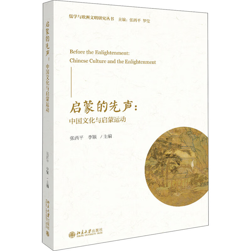 启蒙的先声:中国文化与启蒙运动