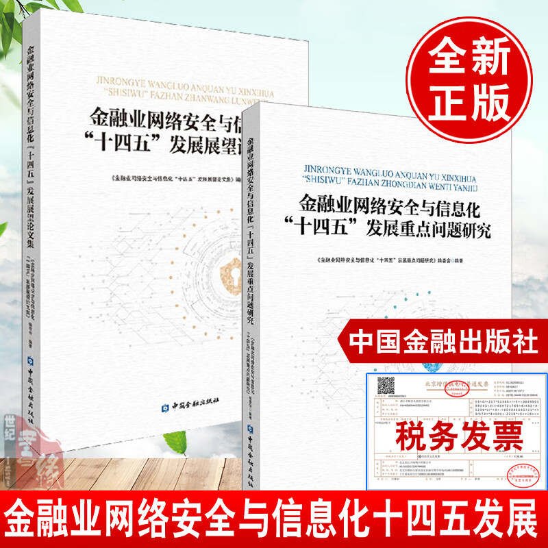 【全2册】金融业网络安全与信息化“十四五”发展问题研究+金融业网络安全与信息化“十四五”发展展望论文集中国金融出版社
